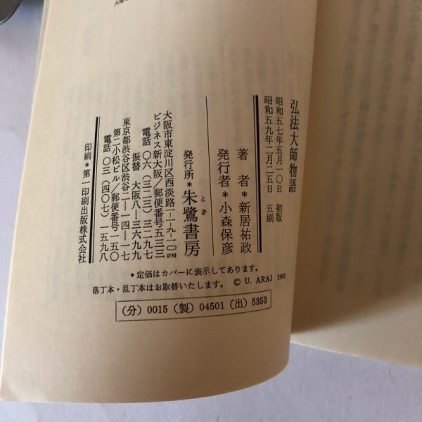 画像6: 弘法大師物語 苦難と栄光の御生涯と大師信仰 新居祐政 朱鷺書房 昭和57年 (6)