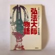 画像1: 弘法大師物語 苦難と栄光の御生涯と大師信仰 新居祐政 朱鷺書房 昭和57年 (1)