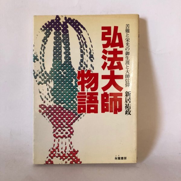 画像1: 弘法大師物語 苦難と栄光の御生涯と大師信仰 新居祐政 朱鷺書房 昭和57年 (1)