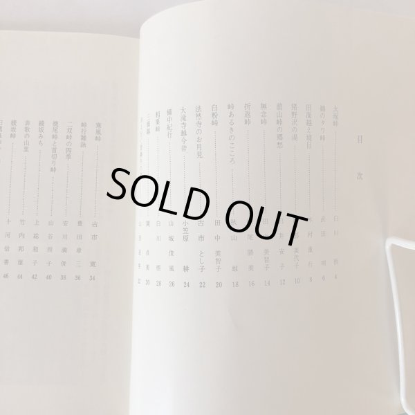 画像4: 峠を行く 峠の会 昭和56年 (4)