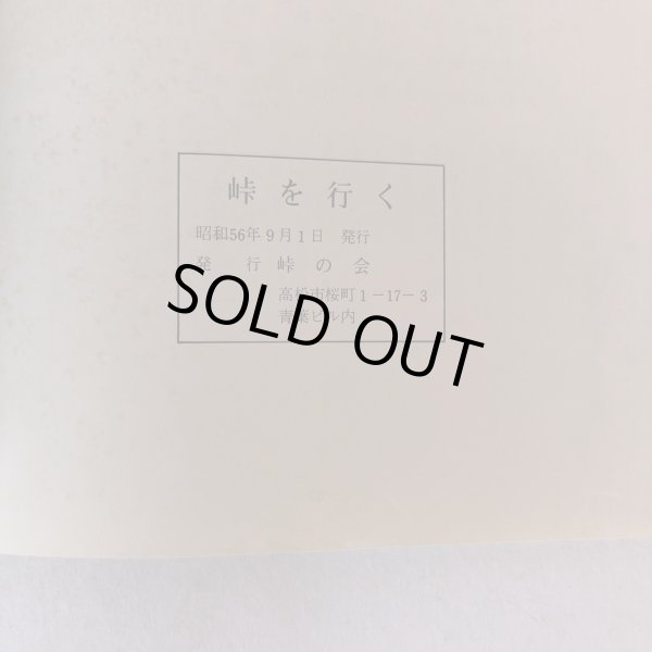 画像6: 峠を行く 峠の会 昭和56年 (6)