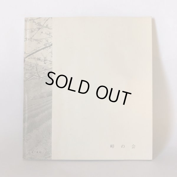 画像2: 峠を行く 峠の会 昭和56年 (2)