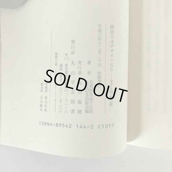 画像7: 政治とはデザインなり 金子正則 丸山学芸図書 平成8年 (7)