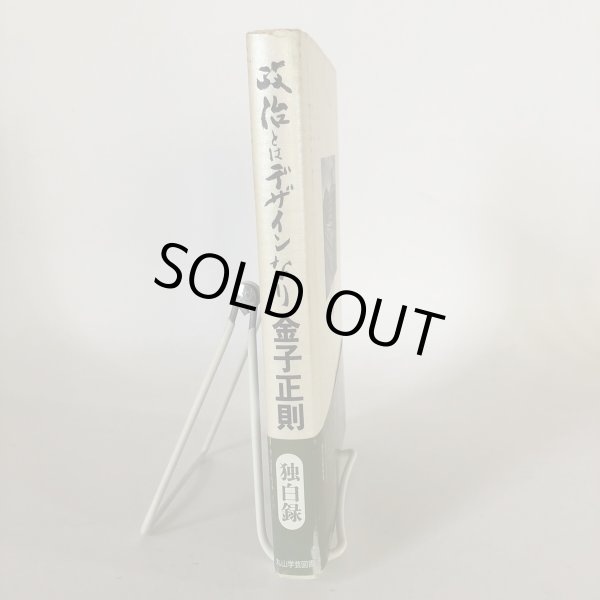 画像3: 政治とはデザインなり 金子正則 丸山学芸図書 平成8年 (3)