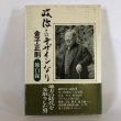 画像1: 政治とはデザインなり 金子正則 丸山学芸図書 平成8年 (1)