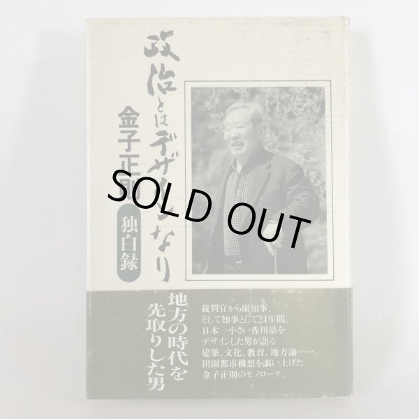 画像1: 政治とはデザインなり 金子正則 丸山学芸図書 平成8年 (1)