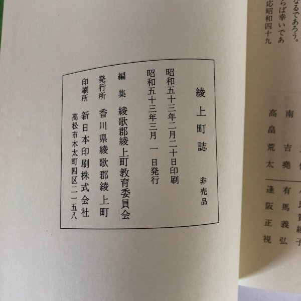 画像8: 綾上町誌 綾歌郡綾上町教育委員会 香川県綾歌郡綾上町 昭和53年 (8)