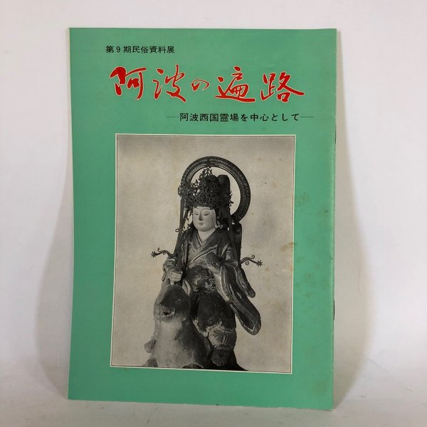 画像1: 第9期民俗資料展 阿波の遍路 阿波西国霊場を中心として 徳島県郷土文化会館 昭和49年 (1)