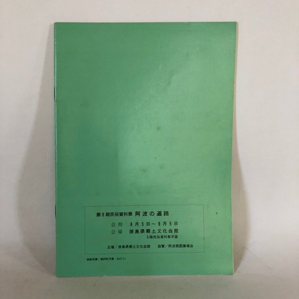 画像2: 第9期民俗資料展 阿波の遍路 阿波西国霊場を中心として 徳島県郷土文化会館 昭和49年 (2)