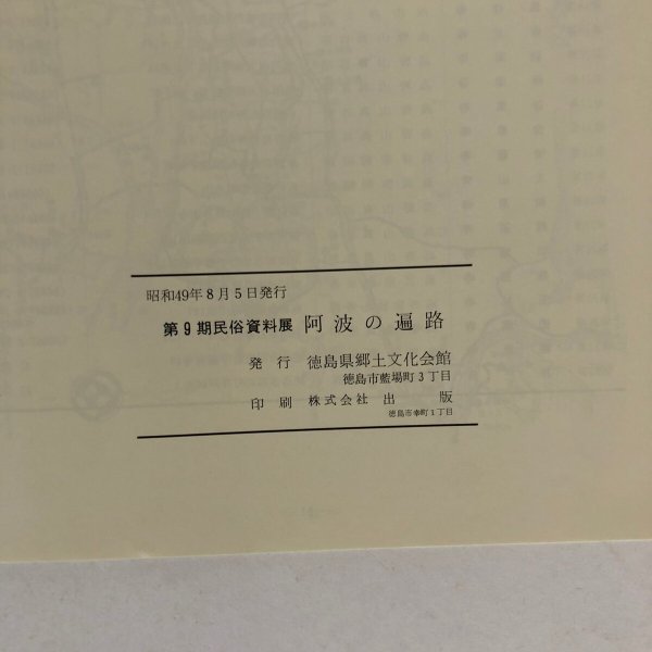 画像6: 第9期民俗資料展 阿波の遍路 阿波西国霊場を中心として 徳島県郷土文化会館 昭和49年 (6)