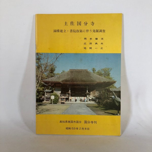 画像1: 土佐国分寺 鐘楼建立・書院改築に伴う発掘調査 岡本健児 広田典夫 宅間一之 高知県南国市国分 国分寺 昭和53年 (1)