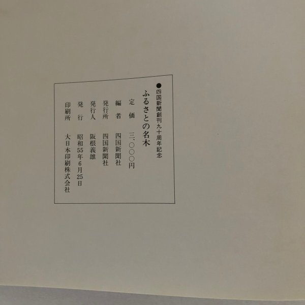 画像7: ふるさとの名木 四国新聞創刊90周年記念選定 四国新聞社 昭和55年 (7)
