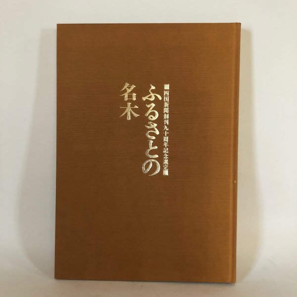 画像1: ふるさとの名木 四国新聞創刊90周年記念選定 四国新聞社 昭和55年 (1)