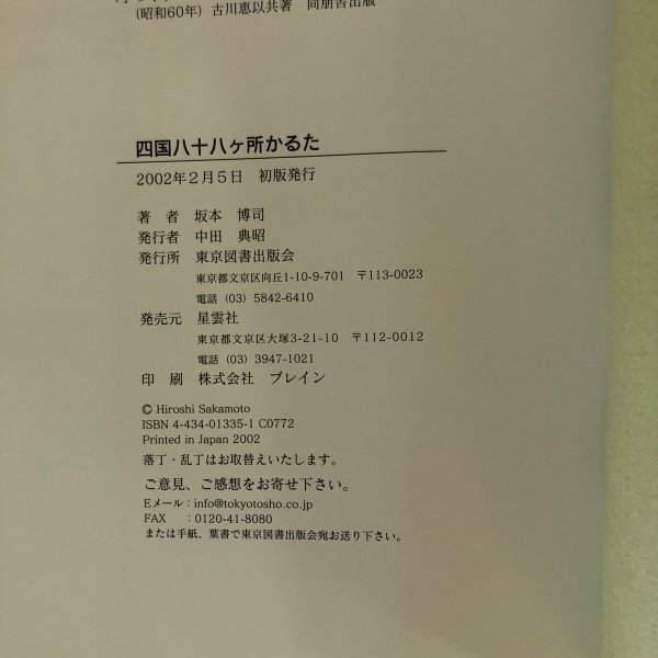 画像5: 四国88ヶ所かるた 坂田博司 東京図書出版会 2002年 (5)