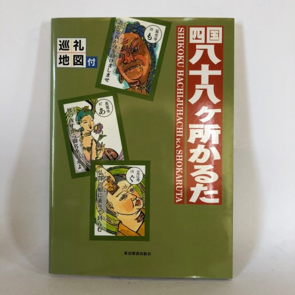 画像1: 四国88ヶ所かるた 坂田博司 東京図書出版会 2002年 (1)