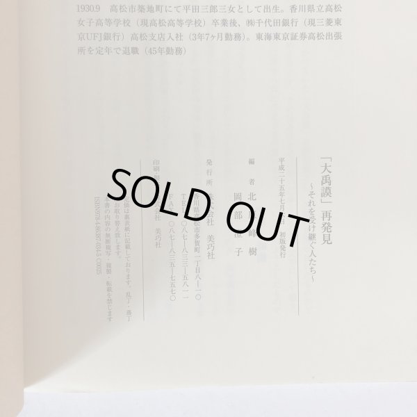 画像6: 「大禹謨」再発見 それを受け継ぐ人たち 北原峰樹 岡部澄子 美巧社 平成25年 (6)