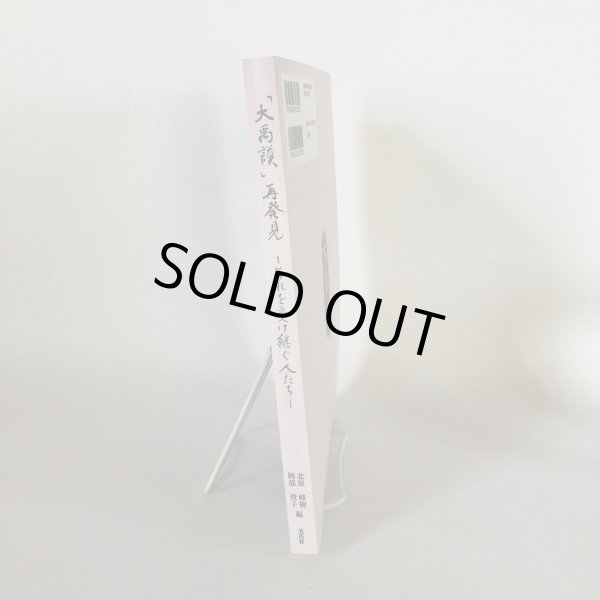 画像3: 「大禹謨」再発見 それを受け継ぐ人たち 北原峰樹 岡部澄子 美巧社 平成25年 (3)