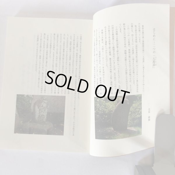 画像5: 「大禹謨」再発見 それを受け継ぐ人たち 北原峰樹 岡部澄子 美巧社 平成25年 (5)