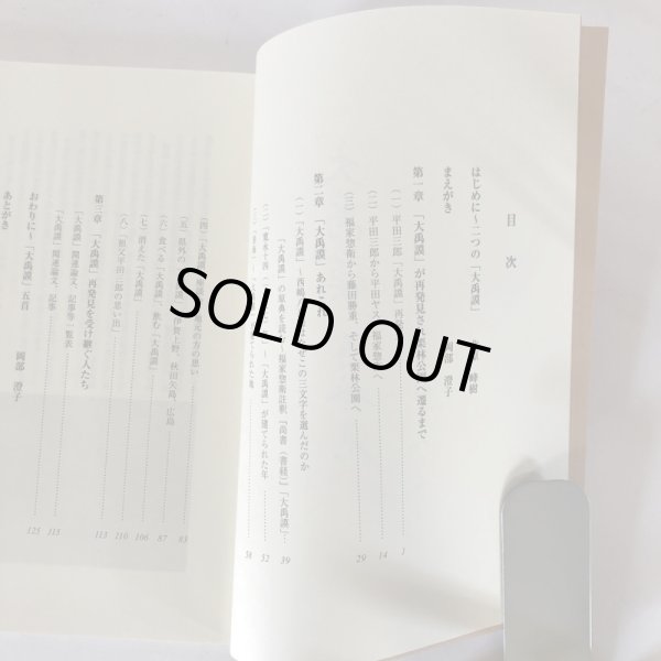 画像4: 「大禹謨」再発見 それを受け継ぐ人たち 北原峰樹 岡部澄子 美巧社 平成25年 (4)