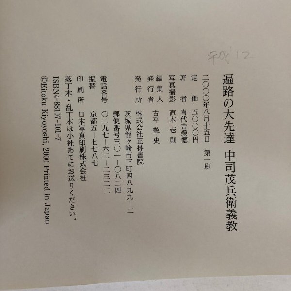 画像7: 遍路の大先達 中司茂兵衛義教 喜代吉榮徳 正林書院 2000年 (7)
