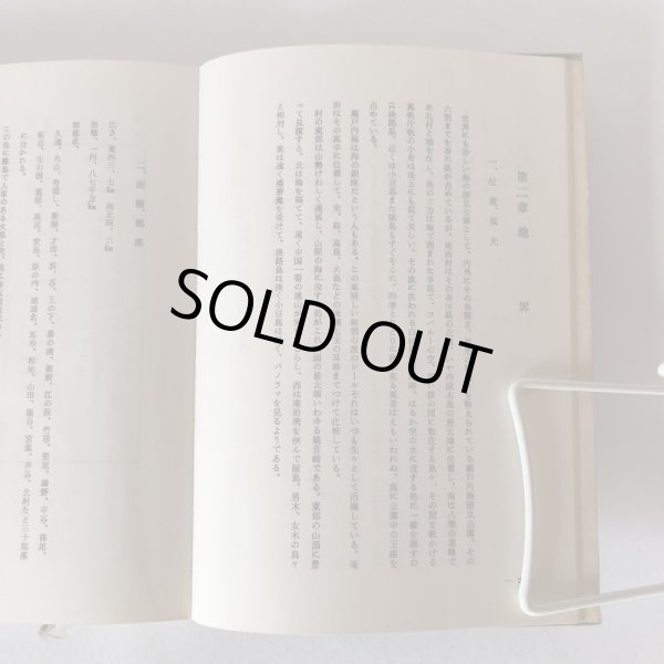 画像6: 庵治村誌 庵治村誌編集委員会 香川県木田郡庵治町 昭和46年 (6)