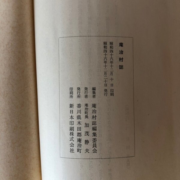 画像7: 庵治村誌 庵治村誌編集委員会 香川県木田郡庵治町 昭和46年 (7)