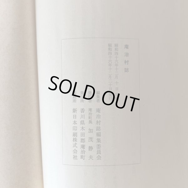 画像7: 庵治村誌 庵治村誌編集委員会 香川県木田郡庵治町 昭和46年 (7)