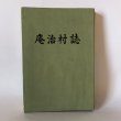 画像1: 庵治村誌 庵治村誌編集委員会 香川県木田郡庵治町 昭和46年 (1)