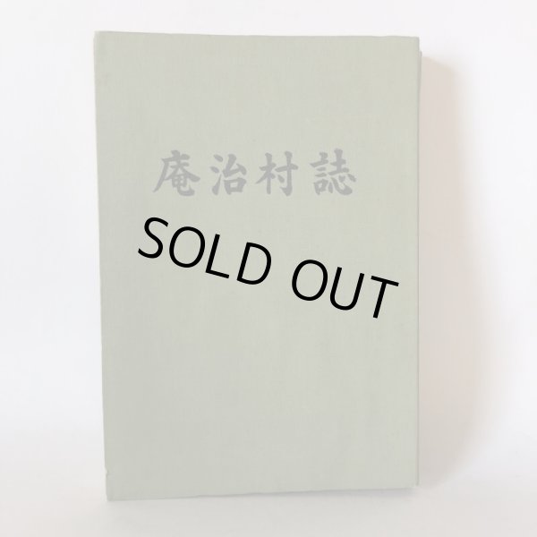 画像1: 庵治村誌 庵治村誌編集委員会 香川県木田郡庵治町 昭和46年 (1)