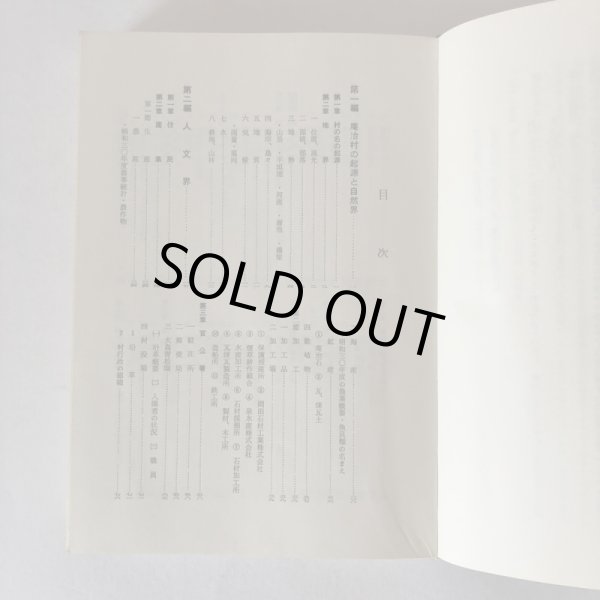 画像4: 庵治村誌 庵治村誌編集委員会 香川県木田郡庵治町 昭和46年 (4)