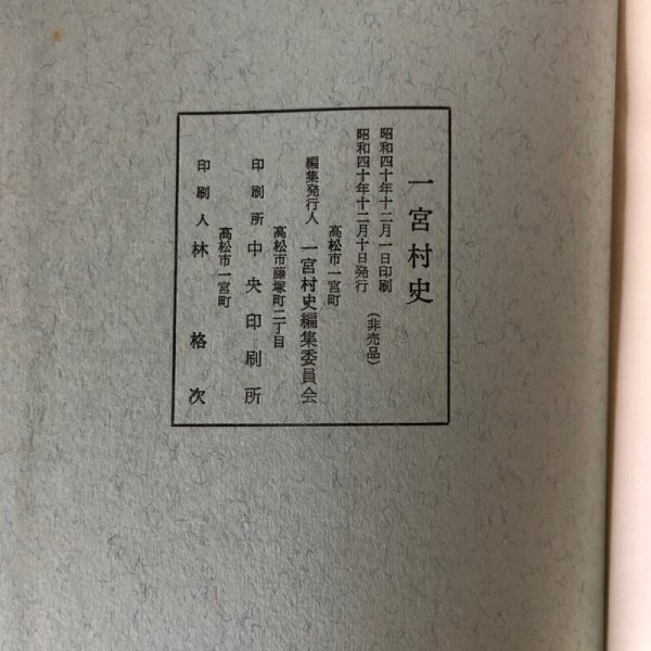画像8: 一宮村史 一宮村史編集委員会 昭和40年 (8)