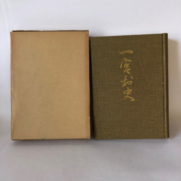 画像2: 一宮村史 一宮村史編集委員会 昭和40年 (2)