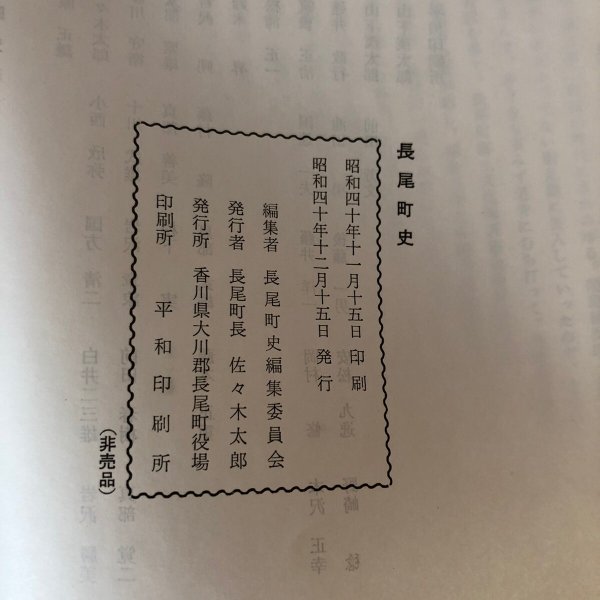 画像7: 長尾町史 長尾町史編集委員会 香川県大川郡長尾町役場 昭和40年 (7)