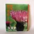 画像1: 四国 花の山へ行こう 四国新聞社出版部 四国新聞社 1999年 (1)