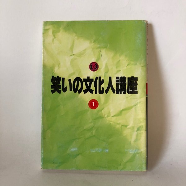 画像1: 笑いの文化人講座 I 月刊タウン情報かがわ編集部 ホットカプセル 昭和62年 (1)