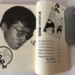 画像4: 笑いの文化人講座 I 月刊タウン情報かがわ編集部 ホットカプセル 昭和62年 (4)