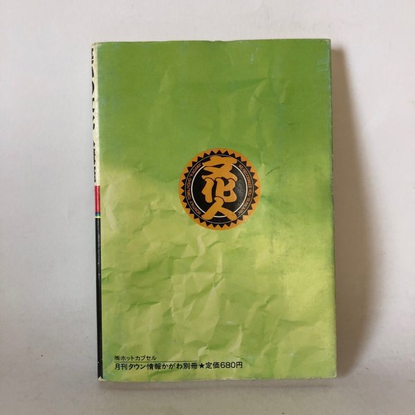 画像2: 笑いの文化人講座 I 月刊タウン情報かがわ編集部 ホットカプセル 昭和62年 (2)