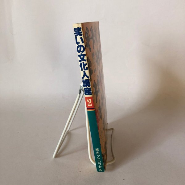 画像3: 笑いの文化人講座 2 月刊タウン情報かがわ編集部 ホットカプセル 昭和63年 (3)