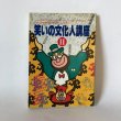 画像1: 笑いの文化人講座 2 月刊タウン情報かがわ編集部 ホットカプセル 昭和63年 (1)