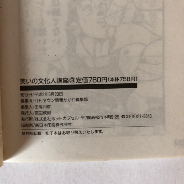 画像7: 笑いの文化人講座 3 月刊タウン情報かがわ編集部 ホットカプセル 平成3年 (7)