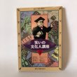 画像1: 笑いの文化人講座 3 月刊タウン情報かがわ編集部 ホットカプセル 平成3年 (1)