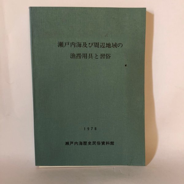 画像1: 瀬戸内海及び周辺地域の漁撈用具と習俗 瀬戸内海歴史民俗資料館 1978年 (1)