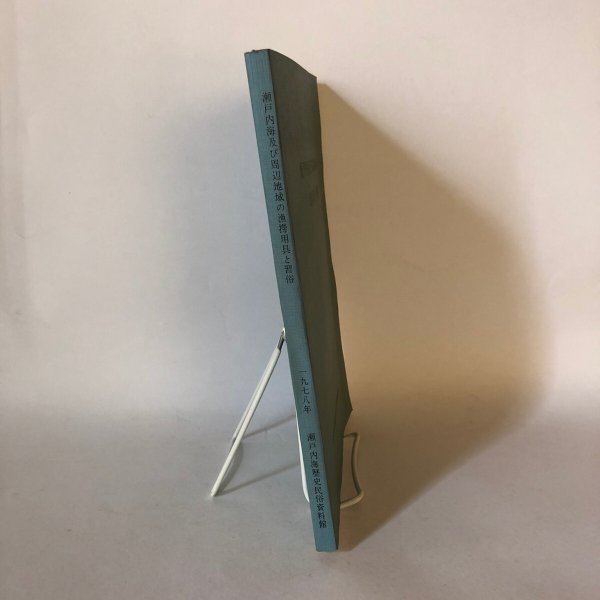 画像3: 瀬戸内海及び周辺地域の漁撈用具と習俗 瀬戸内海歴史民俗資料館 1978年 (3)