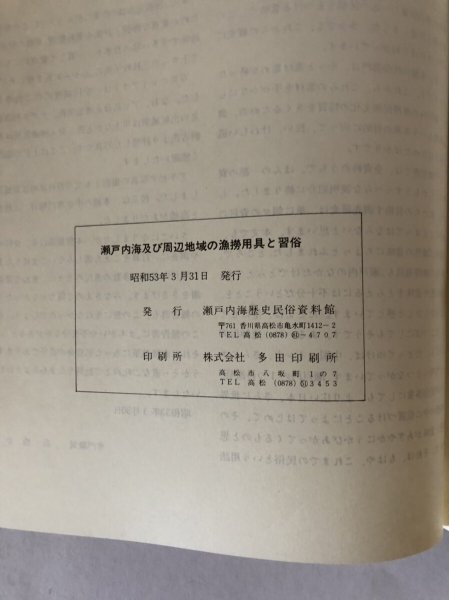 画像8: 瀬戸内海及び周辺地域の漁撈用具と習俗 瀬戸内海歴史民俗資料館 1978年 (8)