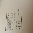 画像9: 町史 ことひら 4 民俗・史跡・碑編・文化財・人物 琴平町史編集委員会 琴平町 平成9年  (9)