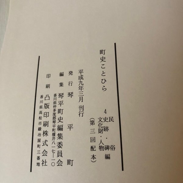 画像9: 町史 ことひら 4 民俗・史跡・碑編・文化財・人物 琴平町史編集委員会 琴平町 平成9年  (9)