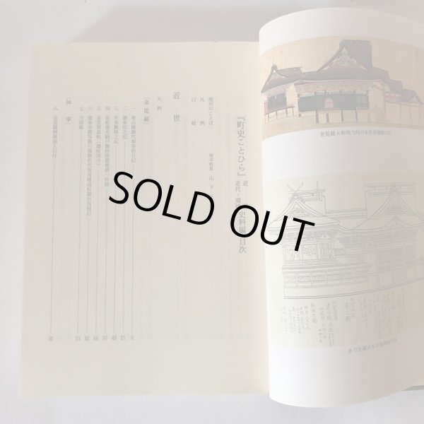 画像6: 町史 ことひら 2 近世・近代・現代 史料編 琴平町史編集委員会 琴平町 平成9年  (6)