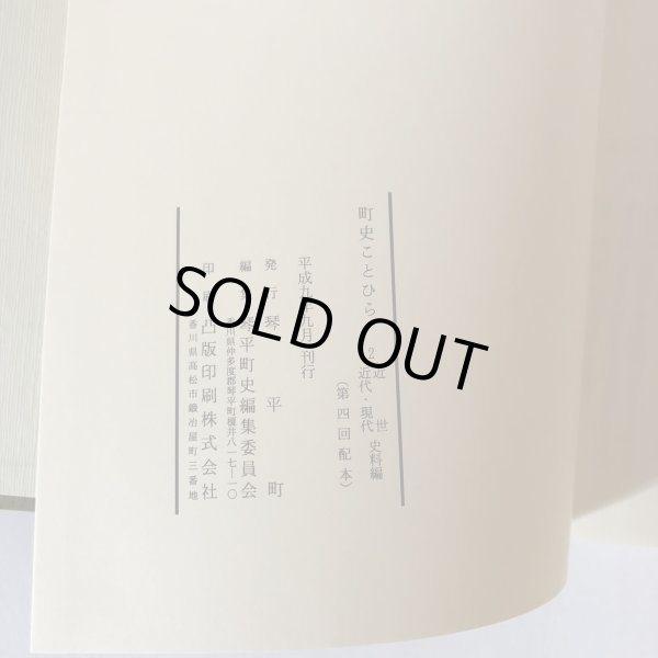 画像8: 町史 ことひら 2 近世・近代・現代 史料編 琴平町史編集委員会 琴平町 平成9年  (8)