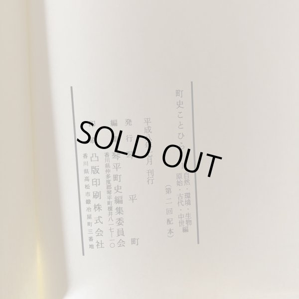 画像8: 町史 ことひら 1 自然・環境・生物・原始・古代・中世 編 琴平町史編集委員会 琴平町 平成8年  (8)