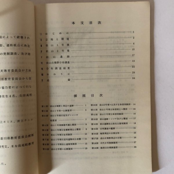 画像4: 前山古墳群調査報告 香川県大川郡長尾町前山字二股所在古墳群の調査 長尾町教育委員会 1981年 (4)